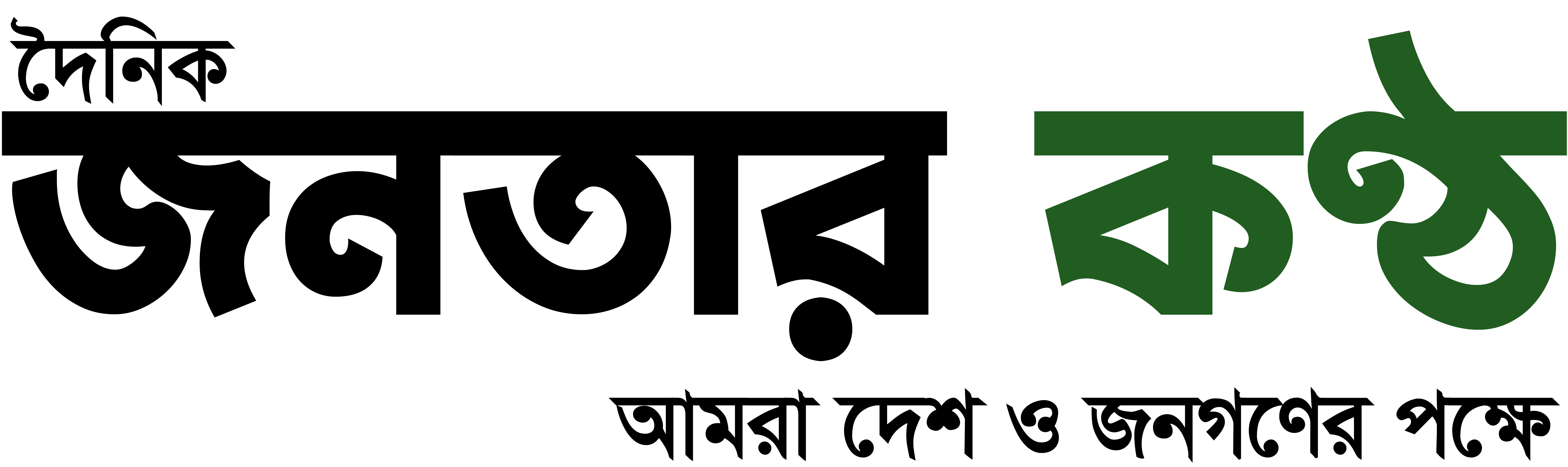 Dainik Janatar Kantho